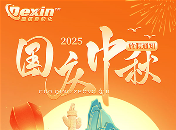 德信自动化国庆中秋双节放假通知