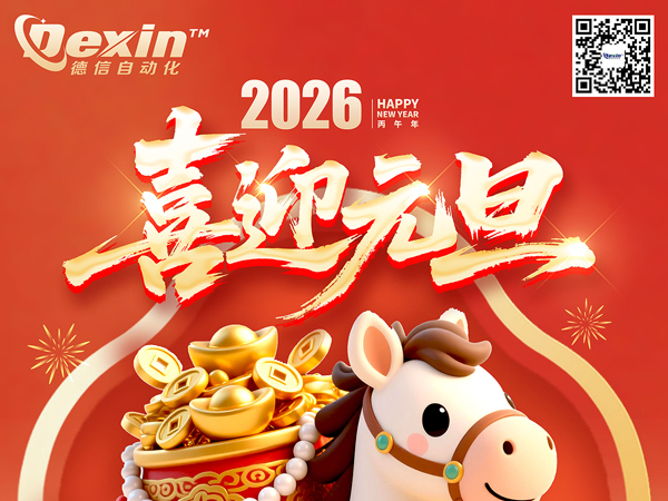 德信2026年元旦贺词
