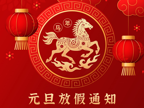 德信自动化2026年元旦放假通知