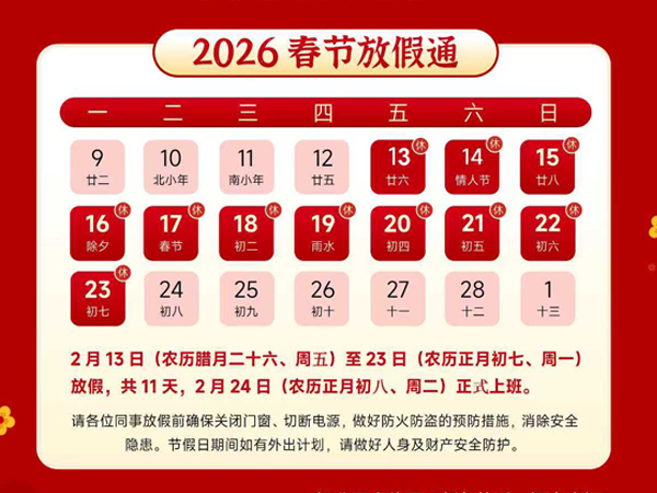 春节放假通知