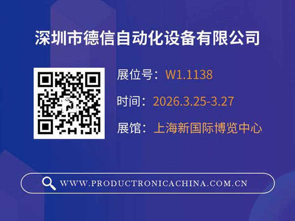 2026慕尼黑上海电子生产设备展 德信自动化诚挚邀请