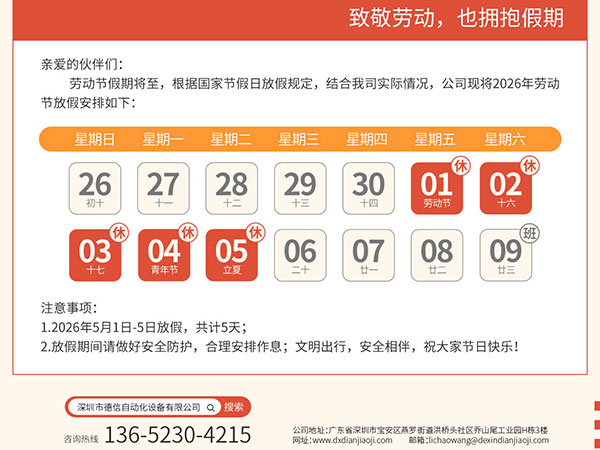 德信自动化五一劳动节放假通知