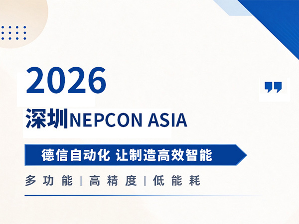 NEPCON ASIA 2026圆满收官｜德信自动化多工艺点胶设备精彩回顾