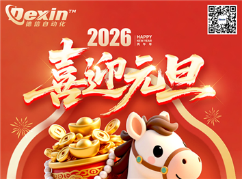 德信2026年元旦贺词