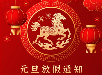 德信自动化2026年元旦放假通知