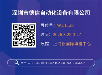 2026慕尼黑上海电子生产设备展 德信自动化诚挚邀请