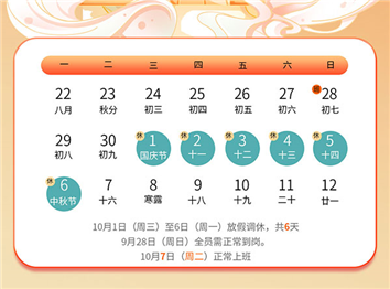 德信自动化国庆中秋双节放假通知