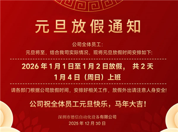 德信自动化2026年元旦放假通知