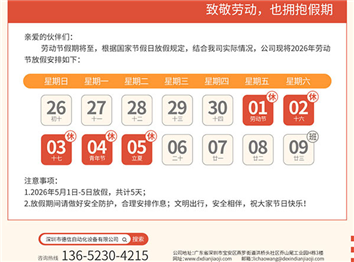德信自动化五一劳动节放假通知